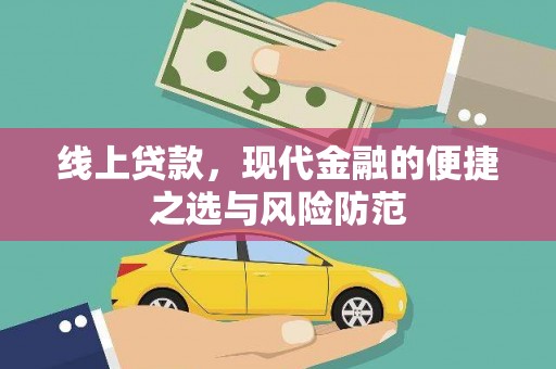 巴中线上贷款，现代金融的便捷之选与风险防范