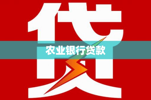 巴中农业银行贷款
