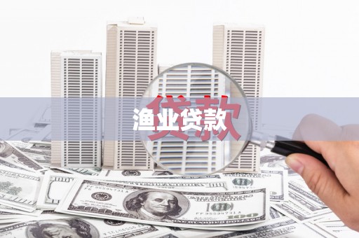巴中渔业贷款