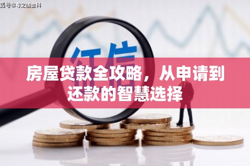巴中房屋贷款全攻略，从申请到还款的智慧选择