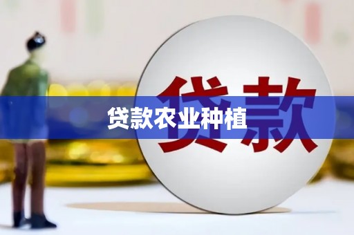 巴中贷款农业种植
