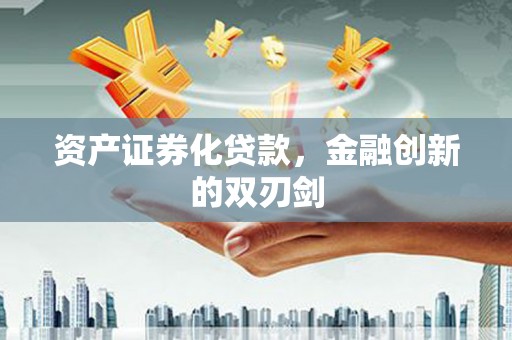巴中资产证券化贷款，金融创新的双刃剑