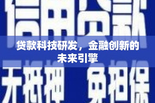 巴中贷款科技研发，金融创新的未来引擎