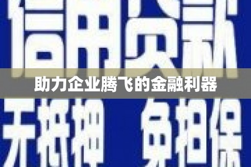 巴中助力企业腾飞的金融利器
