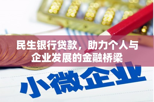 巴中民生银行贷款，助力个人与企业发展的金融桥梁