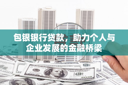 巴中包银银行贷款，助力个人与企业发展的金融桥梁
