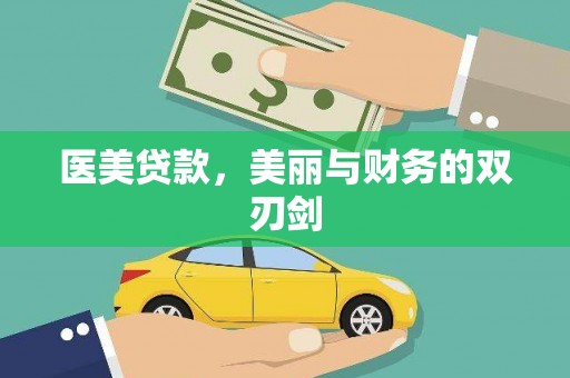 巴中医美贷款，美丽与财务的双刃剑