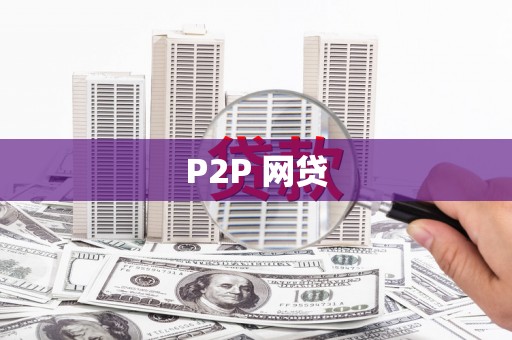 巴中P2P 网贷