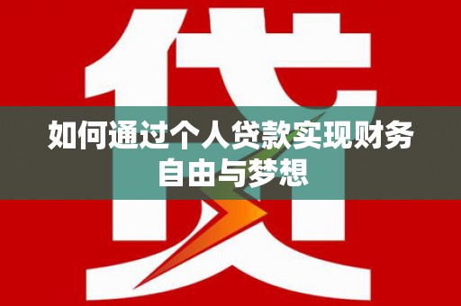 巴中如何通过个人贷款实现财务自由与梦想
