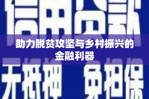 巴中助力脱贫攻坚与乡村振兴的金融利器