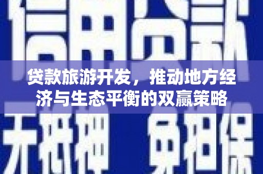 巴中贷款旅游开发，推动地方经济与生态平衡的双赢策略