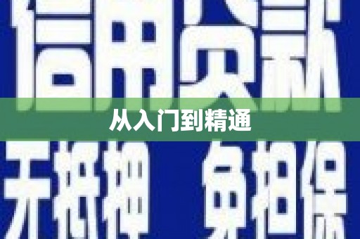 巴中从入门到精通