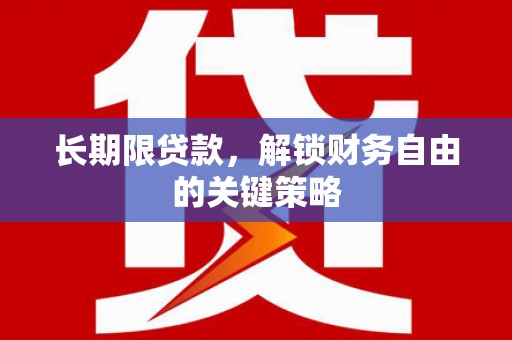巴中长期限贷款，解锁财务自由的关键策略
