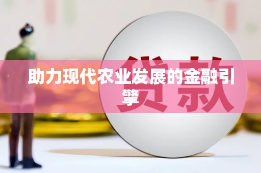 巴中助力现代农业发展的金融引擎