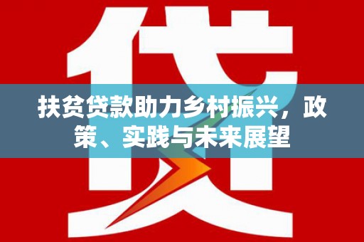 巴中扶贫贷款助力乡村振兴，政策、实践与未来展望