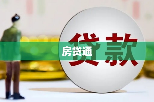 巴中房贷通