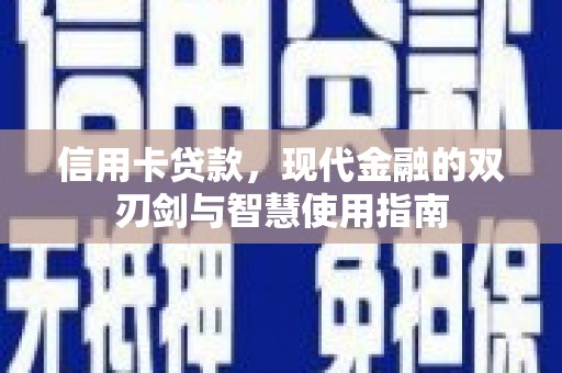 巴中信用卡贷款，现代金融的双刃剑与智慧使用指南