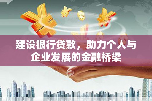 巴中建设银行贷款，助力个人与企业发展的金融桥梁