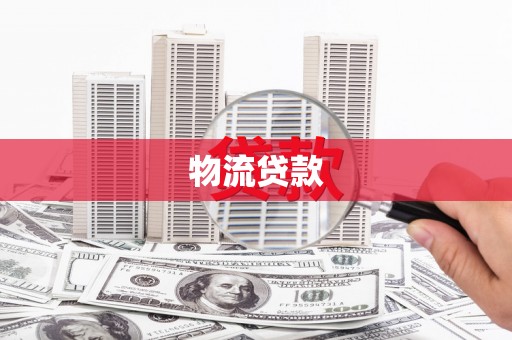 巴中物流贷款