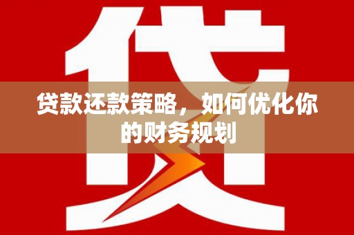 巴中贷款还款策略，如何优化你的财务规划
