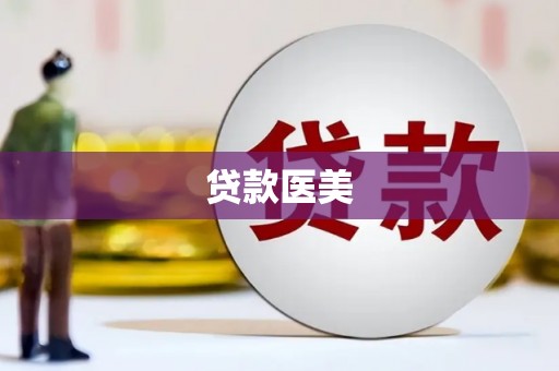 巴中贷款医美
