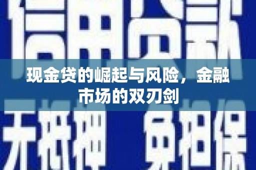 巴中现金贷的崛起与风险，金融市场的双刃剑