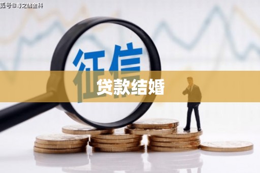 巴中贷款结婚