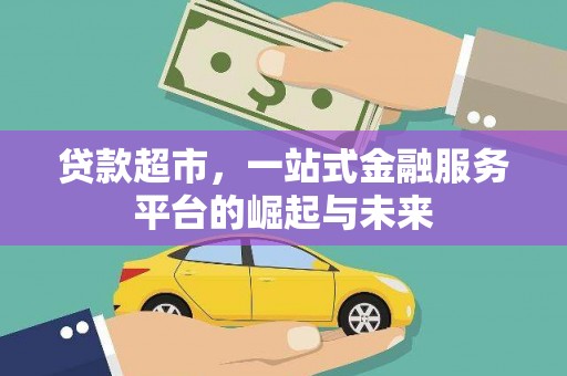 巴中贷款超市，一站式金融服务平台的崛起与未来