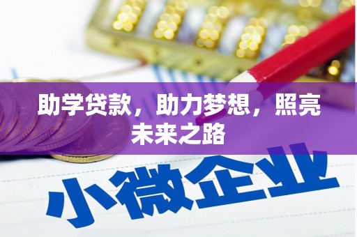 巴中助学贷款，助力梦想，照亮未来之路
