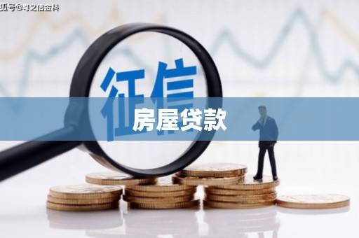 巴中房屋贷款