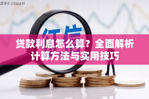 巴中贷款利息怎么算？全面解析计算方法与实用技巧