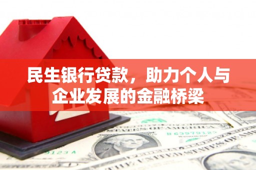 巴中民生银行贷款，助力个人与企业发展的金融桥梁