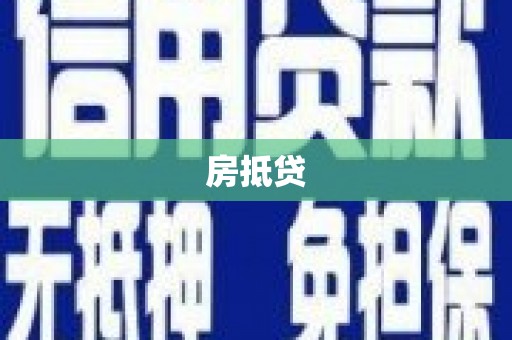巴中房抵贷