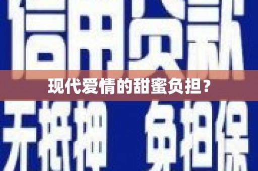 巴中现代爱情的甜蜜负担？