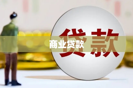 巴中商业贷款