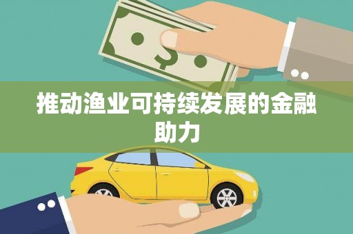 巴中推动渔业可持续发展的金融助力