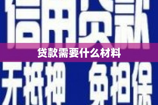 巴中贷款需要什么材料