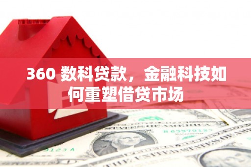 巴中360 数科贷款，金融科技如何重塑借贷市场