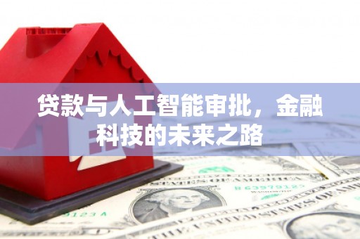 巴中贷款与人工智能审批，金融科技的未来之路