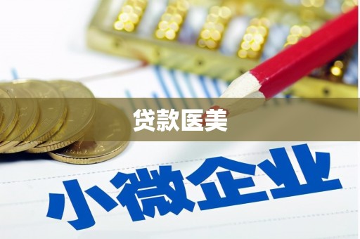 巴中贷款医美