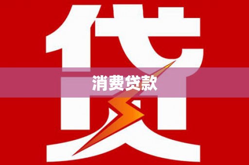 巴中消费贷款