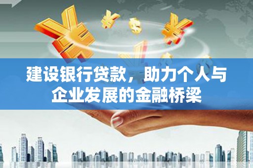 巴中建设银行贷款，助力个人与企业发展的金融桥梁