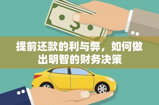 巴中提前还款的利与弊，如何做出明智的财务决策