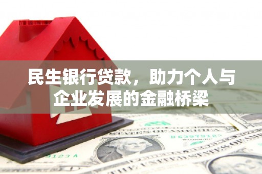 巴中民生银行贷款，助力个人与企业发展的金融桥梁