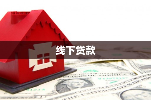 巴中线下贷款
