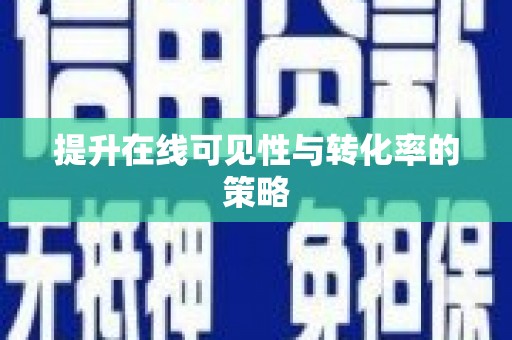 巴中提升在线可见性与转化率的策略