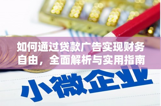 巴中如何通过贷款广告实现财务自由，全面解析与实用指南