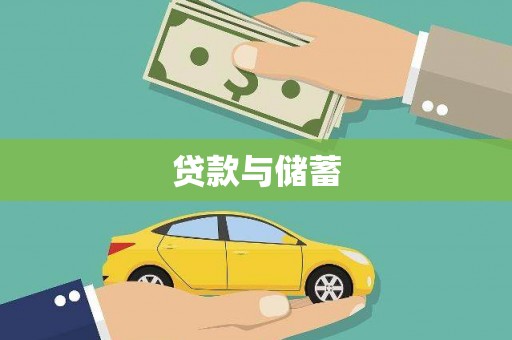 巴中贷款与储蓄