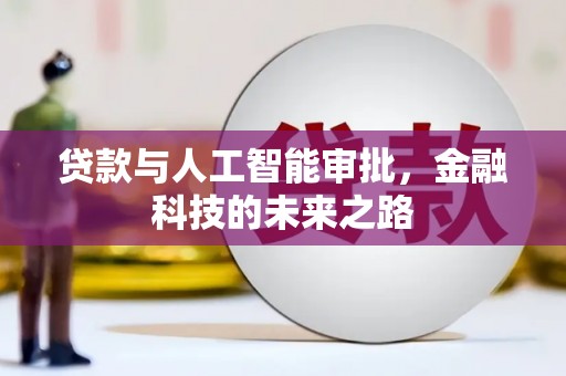 巴中贷款与人工智能审批，金融科技的未来之路