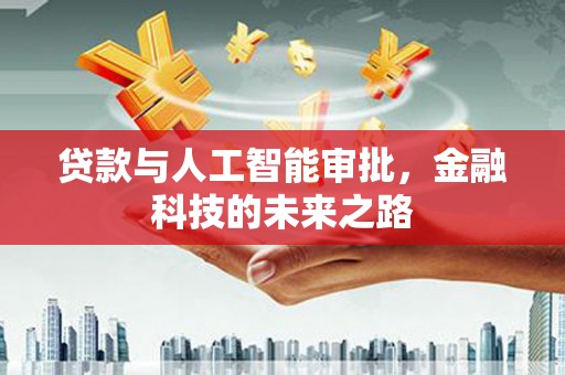 巴中贷款与人工智能审批，金融科技的未来之路